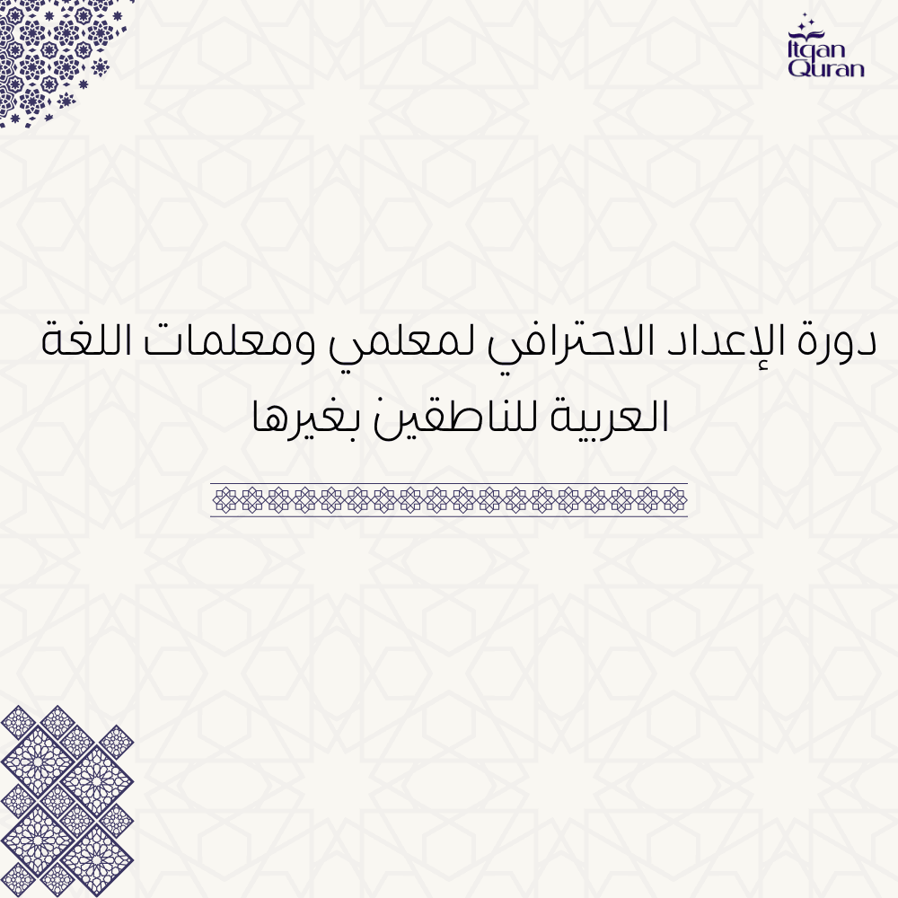 تأهيل معلمي اللغة العربية (2)