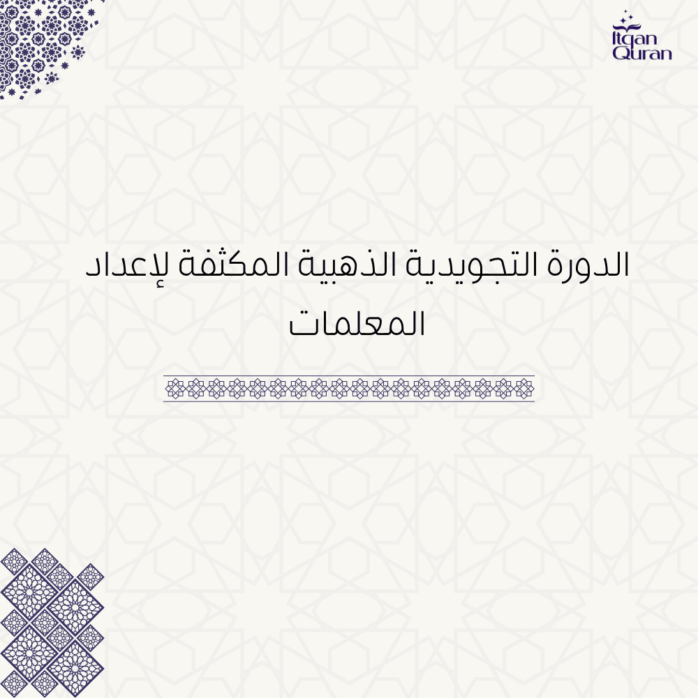 الدورة التجويدية الذهبية المكثفة لإعداد المعلمات